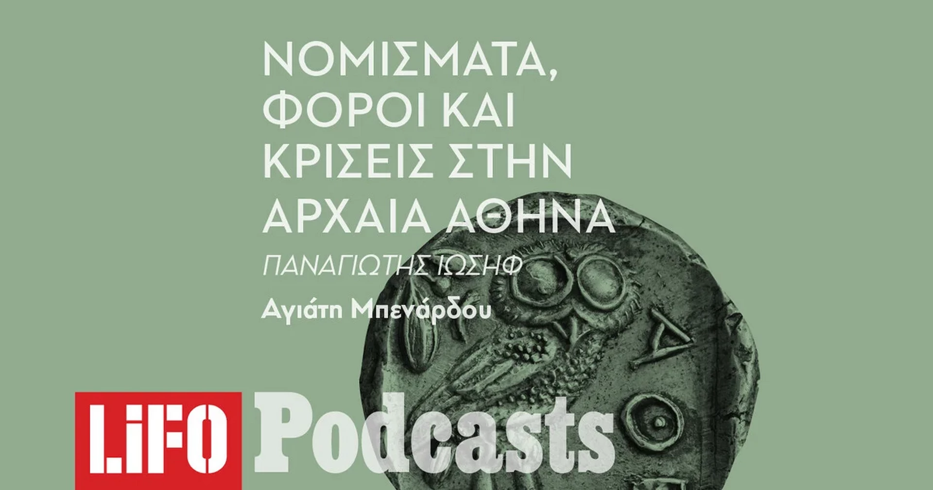Tο χρήμα και οι οικονομικές κρίσεις στην αρχαία Αθήνα